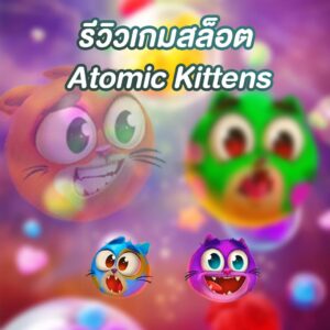 Atomic Kittens