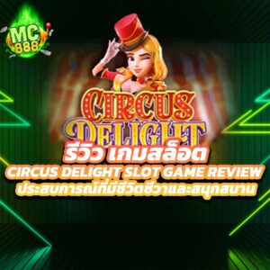 รีวิวเกมสล็อต Circus Delight