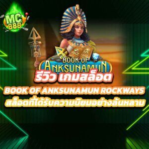 รีวิวเกมสล็อต Book of Anksunamun Rockways